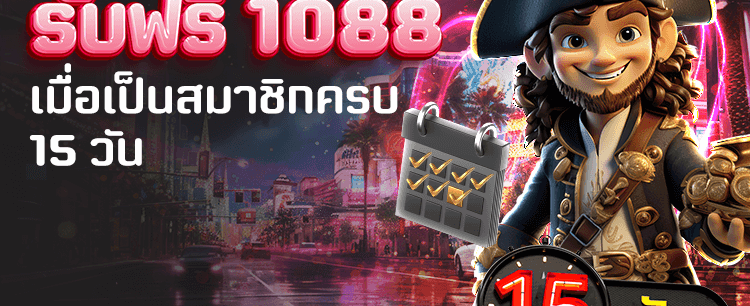 สมัครครบ 15 วัน รับฟรี 1,088 banner image
