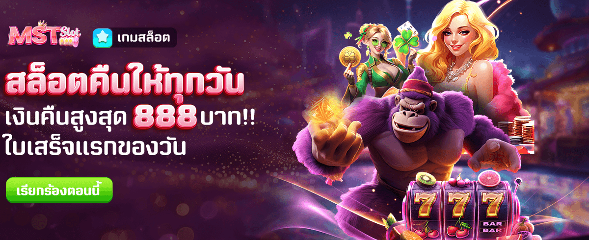 สล็อตคืนให้ทุกวัน สูงสุด 888 บาท banner image